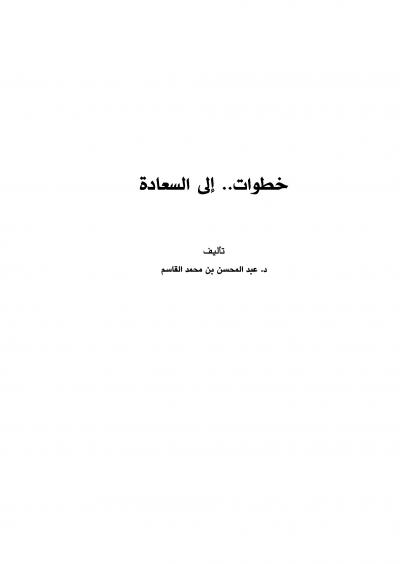 غلاف كتاب خطوات إلى السعادة