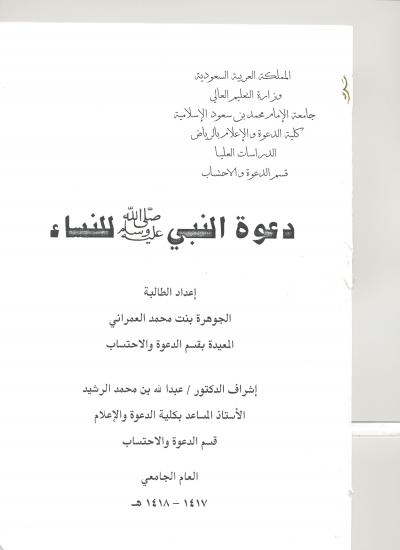 غلاف كتاب دعوة النبي صلى الله عليه وسلم للنساء