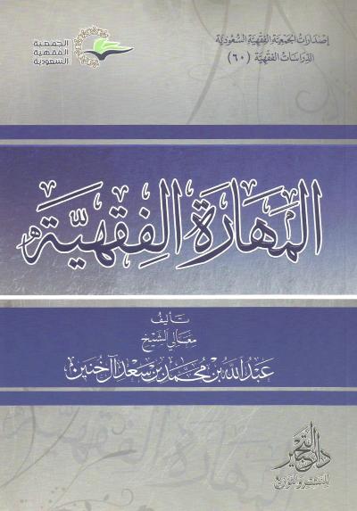 غلاف كتاب المهارة الفقهية