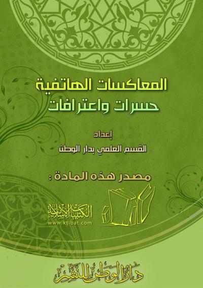 غلاف كتاب المعاكسات الهاتفية حسرات واعترافات