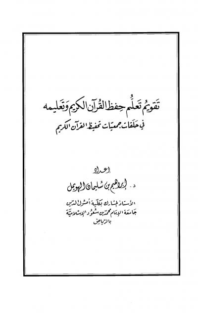 غلاف كتاب تقويم حفظ القرآن الكريم وتعليمه في حلقات جمعيات تحفيظ القرآن الكريم