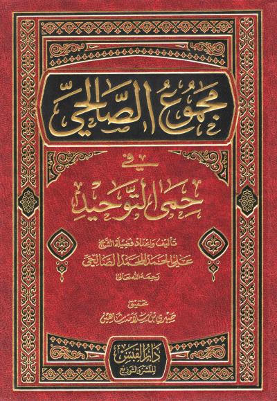غلاف كتاب مجموع الصالحي في حمى التوحيد