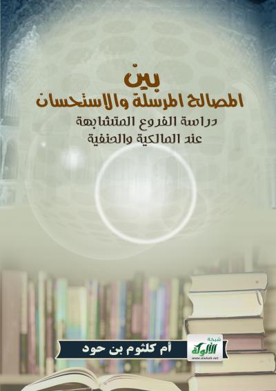 غلاف كتاب بين المصالح المرسلة والاستحسان: دراسة الفروع المتشابهة عند المالكية والحنفية