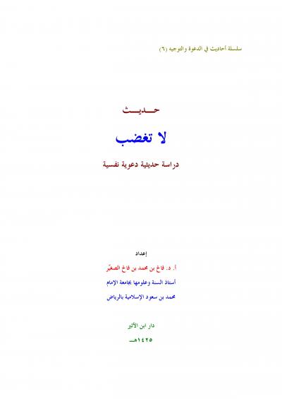 غلاف كتاب حديث لا تغضب دراسة حديثية دعوية نفسية