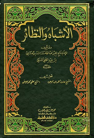 غلاف كتاب الأشباه والنظائر