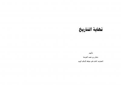 غلاف كتاب نهايةُ التــَّــارِيخ