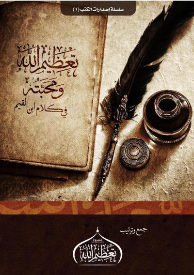 غلاف كتاب تعظيم الله ومحبته في كلام ابن القيم