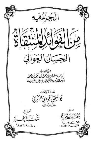 غلاف كتاب الجزء فيه من الفوائد المنتقاة الحسان العوالي (ت: الحويني)