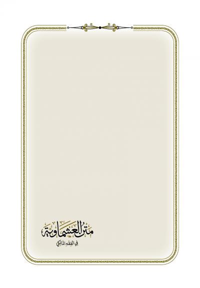غلاف كتاب متن العشماوية في الفقه المالكي