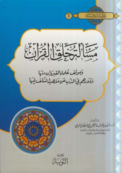 غلاف كتاب مسألة خلق القرآن وموقف عُلماء القيروان منها