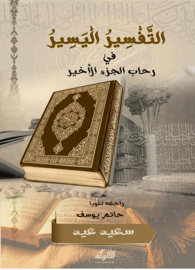 غلاف كتاب التفسير اليسير في رحاب الجزء الأخير