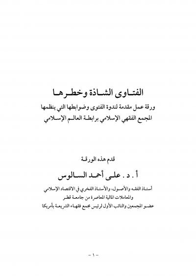 غلاف كتاب الفتاوى الشاذة وخطرها