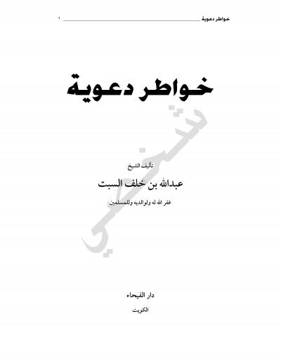 غلاف كتاب خواطر دعوية