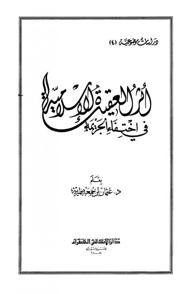 غلاف كتاب أثر العقيدة الإسلامية في اختفاء الجريمة
