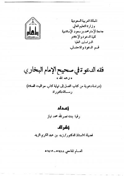 غلاف كتاب فقه الدعوة في صحيح الإمام البخاري