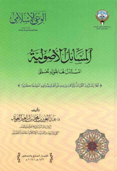 غلاف كتاب المسائل الأصولية المستدل لها بقوله تعالى { أفلا يتدبرون القرآن }