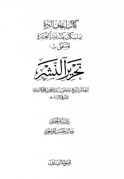 غلاف كتاب إتحاف البررة بما سكت عنه العشرة المسمى بتحرير النشر