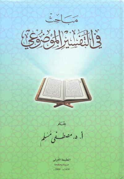 غلاف كتاب مباحث في التفسير الموضوعي