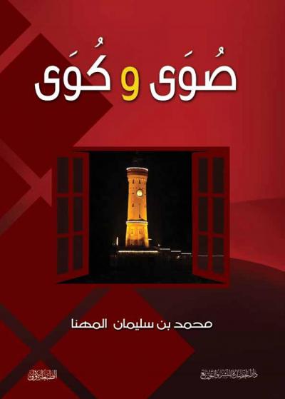 غلاف كتاب صوى وكوى