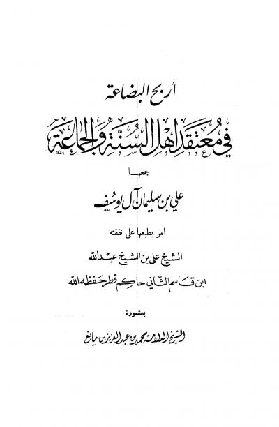 غلاف كتاب أربح البضاعة في معتقد أهل السنة والجماعة