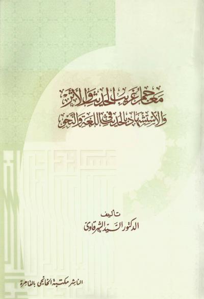 غلاف كتاب معاجم غريب الحديث والأثر والاستشهاد بالحديث النبوي في اللغة والنحو