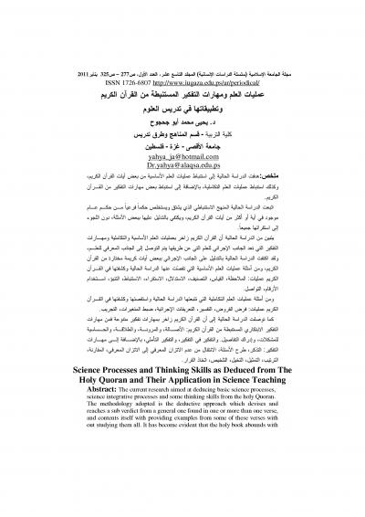 غلاف كتاب عمليات العلم ومهارات التفكير المستنبطة من القرآن الكريم وتطبيقاتها في تدريس العلوم