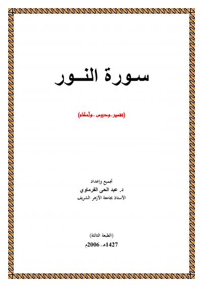 غلاف كتاب تفسير سورة النور