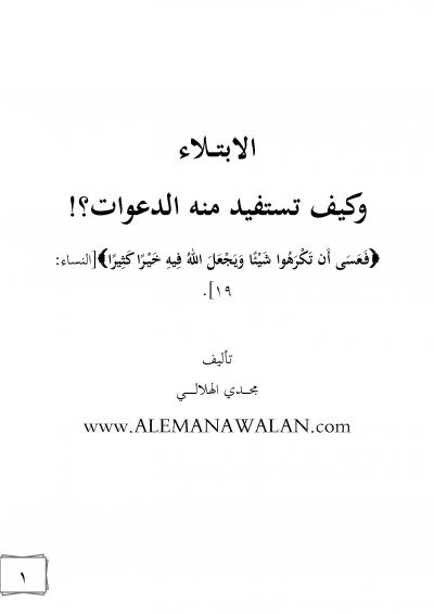 غلاف كتاب الابتلاء وكيف تستفيد منه الدعوات