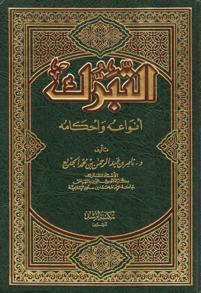 غلاف كتاب التبرك أنواعه وأحكامه