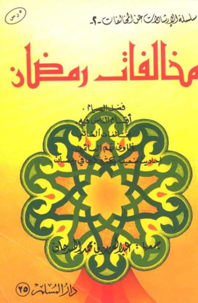 غلاف كتاب مخالفات رمضان