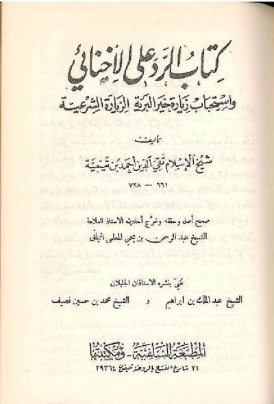 غلاف كتاب كتاب الرد على الإخنائي [ت: المعلمي؛ نسخة قديمة ونادرة]
