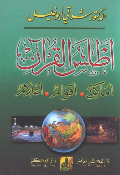 غلاف كتاب أطلس القرآن