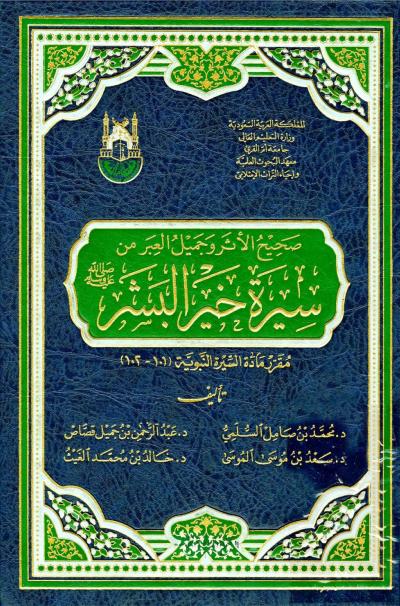 غلاف كتاب صحيح الأثر وجميل العبر من سيرة خير البشر صلى الله عليه وسلم
