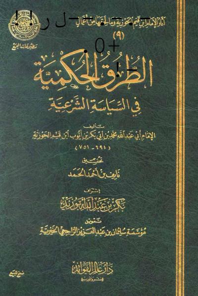 غلاف كتاب الطرق الحكمية في السياسة الشرعية (ط: عالم الفوائد)