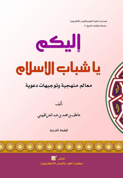 غلاف كتاب إليكم يا شباب الإسلام معالم منهجية وتوجيهات دعوية