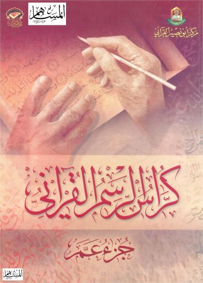 غلاف كتاب كراسة الرسم القرآني جزء عم