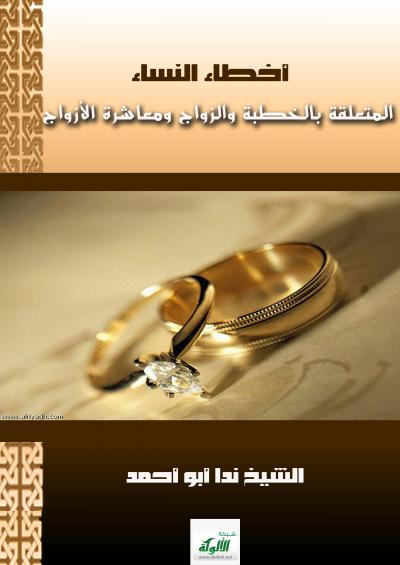 غلاف كتاب أخطاء النساء المتعلقة بالخطبة والزواج ومعاشرة الأزواج