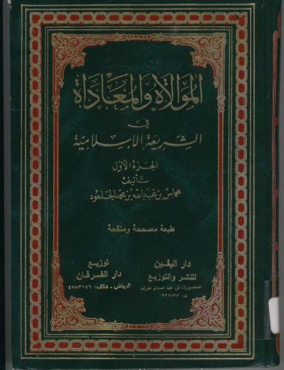 غلاف كتاب الموالاة والمعاداة في الشريعة الإسلامية