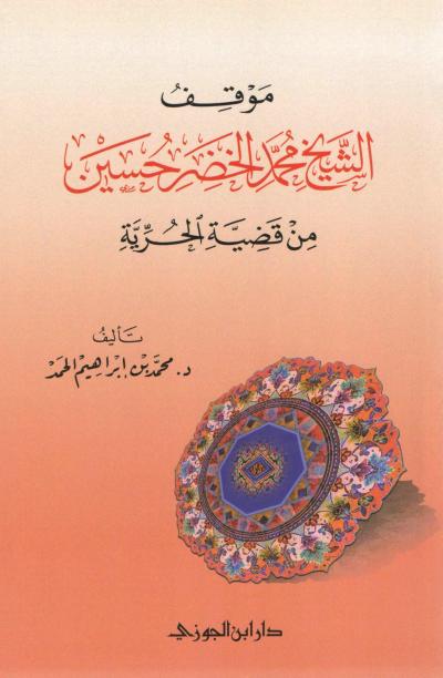 غلاف كتاب موقف الشيخ محمد الخضر حسين من قضية الحرية