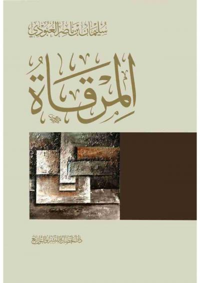 غلاف كتاب المرقاة