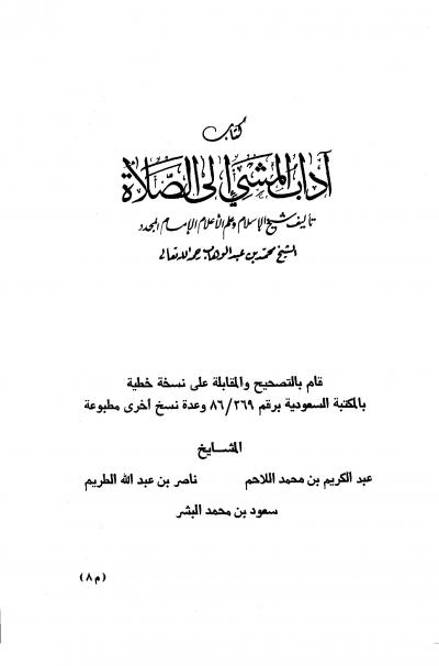 غلاف كتاب آداب المشي إلى الصلاة مع بيان بعض أحكام الصلاة والزكاة ومايفسد الصوم