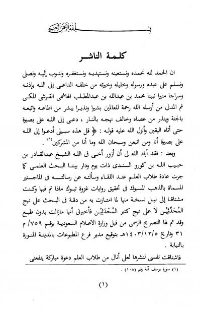 غلاف كتاب الذهب المسبوك في تحقيق روايات غزوة تبوك
