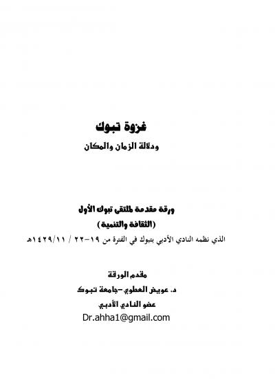 غلاف كتاب غزوة تبوك ودلالة الزمان والمكان