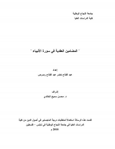 غلاف كتاب المضامين العقدية في سورة الأنبياء