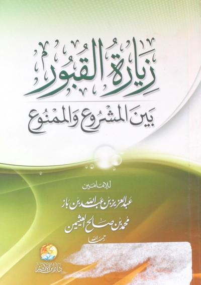غلاف كتاب زيارة القبور بين المشروع والممنوع