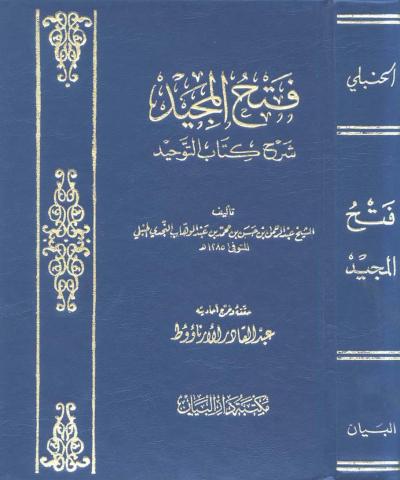 غلاف كتاب فتح المجيد شرح كتاب التوحيد (ت: الأرناؤوط، ط: دار البيان)