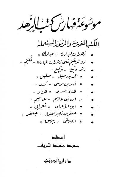 غلاف كتاب موسوعة فهارس كتب الزهد