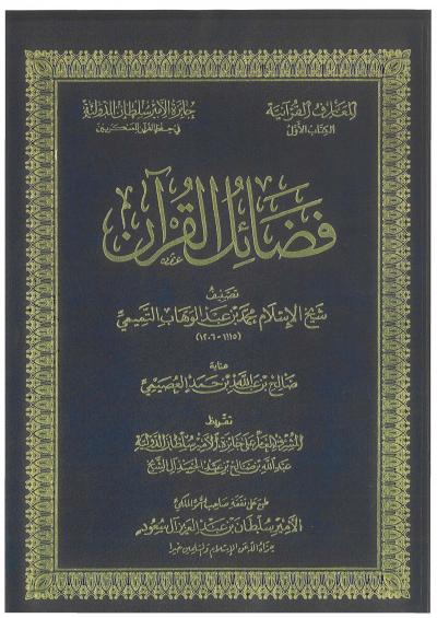 غلاف كتاب فضائل القرآن (ت: الرومي)