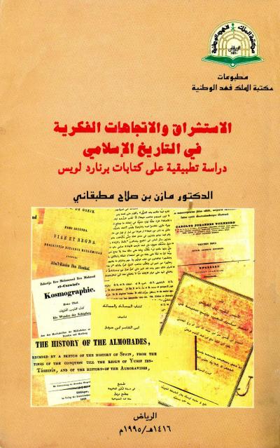 غلاف كتاب الاستشراق والاتجاهات الفكرية في التاريخ الإسلامي دراسة تطبيقة على كتابات برنارد لويس