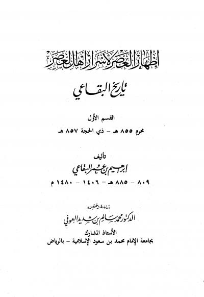 غلاف كتاب إظهار العصر لأسرار أهل العصر تاريخ البقاعي